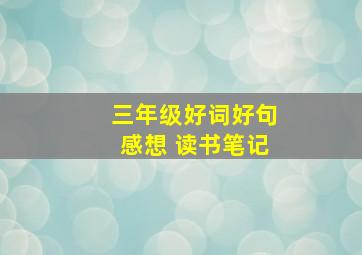 三年级好词好句感想 读书笔记